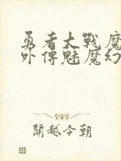 勇者大战魔物娘外传魅魔幻想