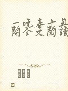 一晚春十具笔趣阁全文阅读