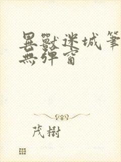 异兽迷城笔趣阁无弹窗