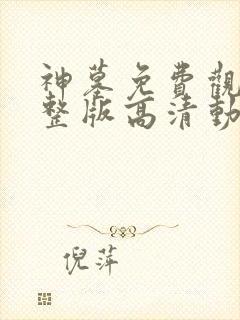 神墓免费观看完整版高清动漫在线封面