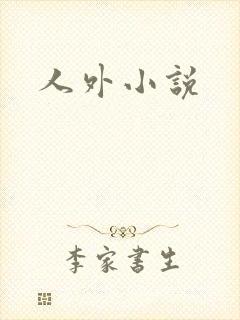 人外小说