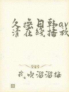 久操日韩av高清在线播放