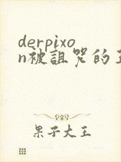 derpixon被诅咒的王子动漫免费观看