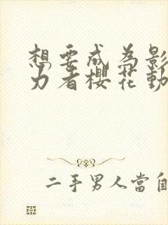 想要成为影之实力者樱花动漫第二季封面