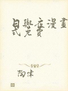 日与夜漫画下拉式免费