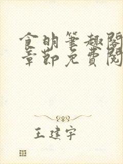 食明笔趣阁最新章节免费阅读全文