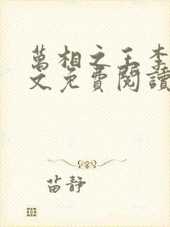 万相之王李洛全文免费阅读免费