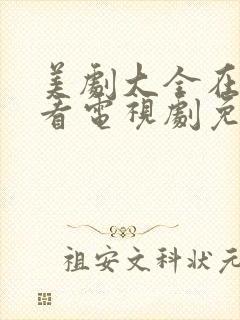 美剧大全在线观看电视剧免费高清