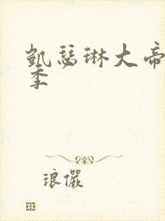 凯瑟琳大帝第二季