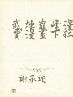 武炼巅峰漫画免费漫画下拉式六漫画