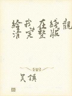 给我在线观看高清完整版