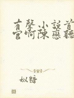 有声小说首席医官啊陈恋听网封面