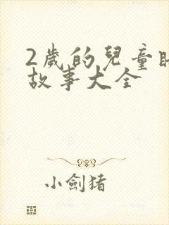 2岁的儿童睡前故事大全