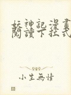 妖神记漫画免费阅读下拉式六漫画封面