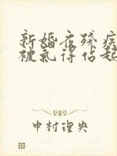 新婚夜残疾王爷被气得站起来了十五章