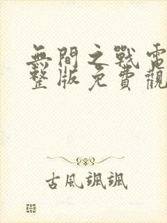 无间之战电影完整版免费观看封面