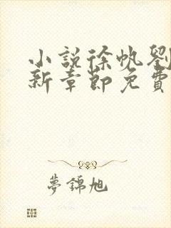 小说徐帆刘雪最新章节免费阅读