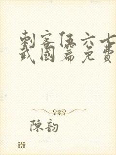 刺客伍六七之玄武国篇免费版