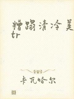 糟蹋清冷美人ntr