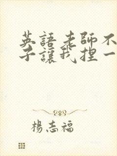 英语老师不戴罩子让我捏一节课的封面