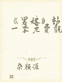 《男娘》动漫第一季免费观看封面