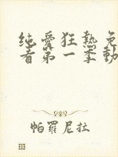 纯爱狂热免费观看第一季动漫