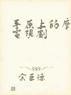 平原上的摩西 电视剧