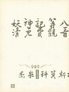 妖神记等八季高清免费观看