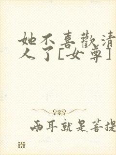 她不喜欢清冷美人了[女尊]