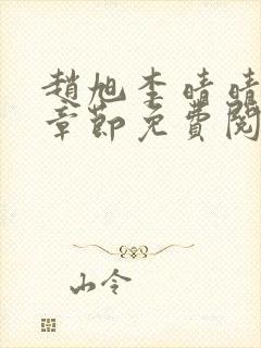 赵旭李晴晴最新章节免费阅读3500