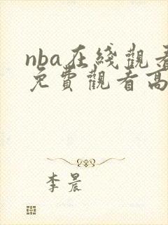 nba在线观看免费观看高清回放封面