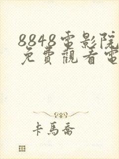 8848电影院免费观看电视剧高清