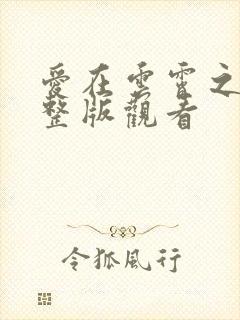 爱在云霄之上完整版观看