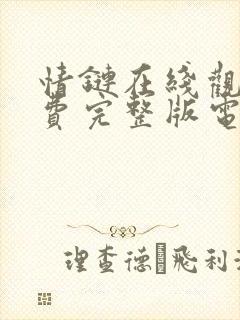 情链在线观看免费完整版电视剧封面