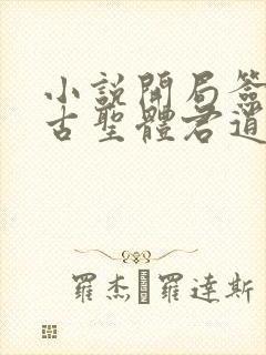 小说开局签到荒古圣体君逍遥