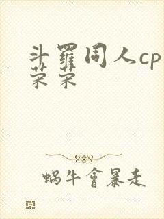 斗罗同人cp宁荣荣