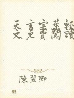 天玄宗叶轻雪全文免费阅读笔趣阁封面