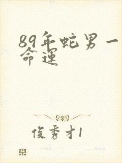 89年蛇男一生命运