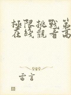 极限挑战第三季在线观看高清