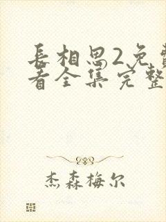 长相思2免费观看全集完整版电视剧
