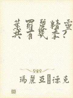 叶罗丽精灵梦总共有几季?