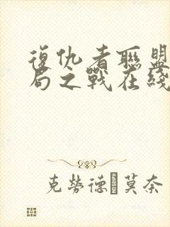 复仇者联盟4终局之战在线观看