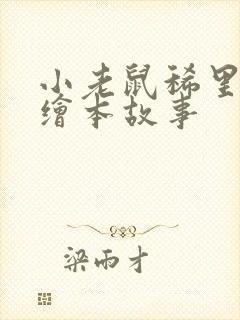 小老鼠稀里哗啦绘本故事封面