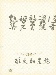 艳姆动漫1至6集免费观看