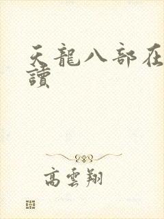 天龙八部在线阅读