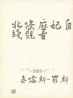 北条麻妃自宅在线观看