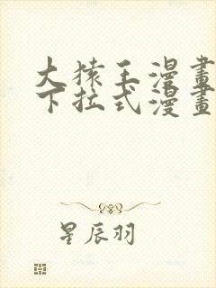 大猿王漫画免费下拉式漫画网