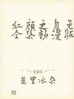 红颜之月免费看全集动漫版