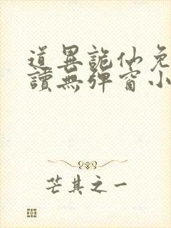 道异诡仙免费阅读无弹窗小说