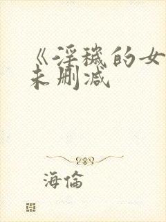 《淫秽的女神》未删减